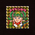 メイドン豊使（NO.68）
