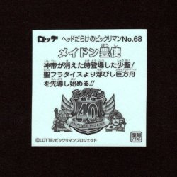 画像2: メイドン豊使（NO.68）