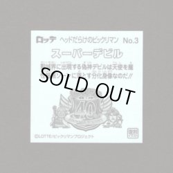 画像2: スーパーデビル（NO.3）