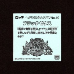 画像2: ブラックゼウス（NO.10）