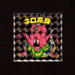 画像1: ネロ魔身（NO.16）
