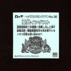 画像2: 聖梵インダスト（NO.36）