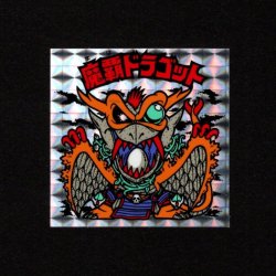 画像1: 魔覇ドラゴットB