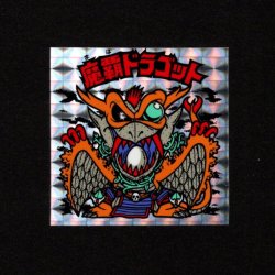 画像1: 魔覇ドラゴット