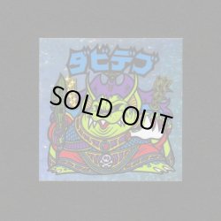 画像1: ダビデブB