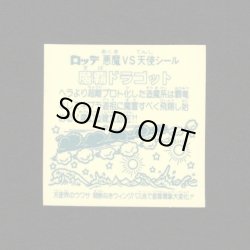 画像2: 魔覇ドラゴット