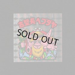 画像1: 古聖長ヘブダヤ