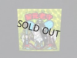 画像4: 黎元老守