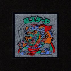 画像1: 魔スターP（B）