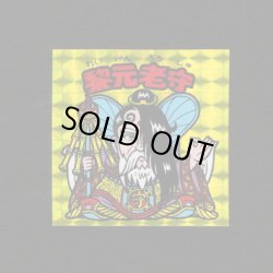 画像1: 黎元老守