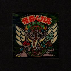 画像1: 怪奇ムガル/聖梵ムガルB