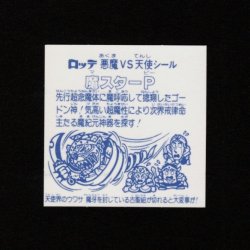画像2: 魔スターP（B）