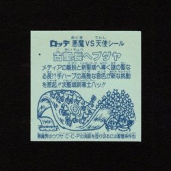 画像2: 古聖長ヘブダヤ