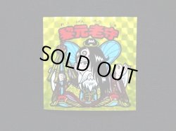 画像3: 黎元老守