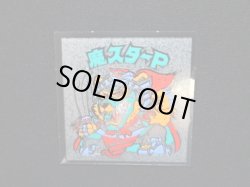 画像4: 魔スターP（B）