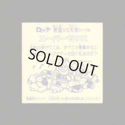画像2: スーパーゼウス（裏クリーム色）