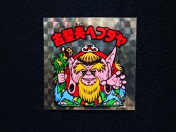 画像3: 古聖長ヘブダヤ