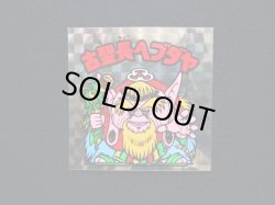 画像3: 古聖長ヘブダヤ