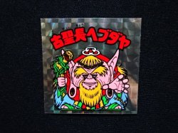 画像4: 古聖長ヘブダヤ
