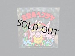 画像4: 古聖長ヘブダヤ