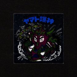画像1: ヤマト爆神（アルミ版）