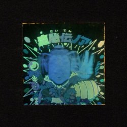 画像1: 魔胎伝ノア・印刷ずれエラー（B）