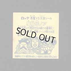 画像2: 魔胎伝ノア・印刷ずれエラー（B）