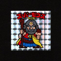画像1: スーパーゼウス（裏クリーム色）