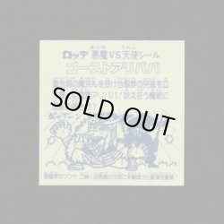 画像2: ゴーストアリババ（B）