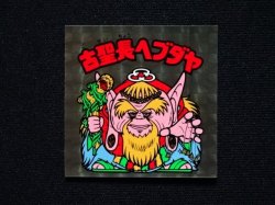 画像3: 古聖長ヘブダヤ