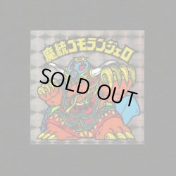 画像1: 魔統ゴモランジェロ