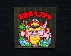 画像4: 古聖長ヘブダヤ