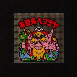 画像1: 古聖長ヘブダヤ