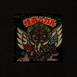 画像1: 怪奇ムガル（A）