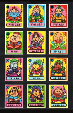 画像3: あっぱれ大将軍・3弾全40種フルコンプ