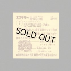 画像2: クリスタル・ドラゴン（水晶飛竜）「秘伝忍法帳」