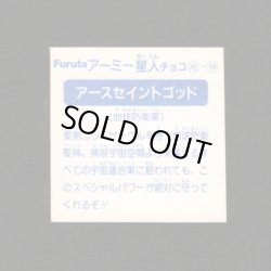 画像2: アースセイントゴッド「アーミー星人」