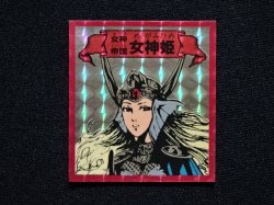 画像3: 女神帝国 女神姫「予言王シール」