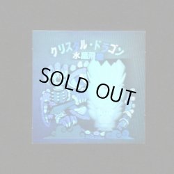 画像1: クリスタル・ドラゴン（水晶飛竜）「秘伝忍法帳」