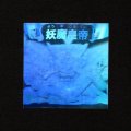 妖魔皇帝「秘伝忍法帳」