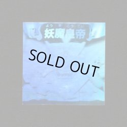 画像1: 妖魔皇帝「秘伝忍法帳」