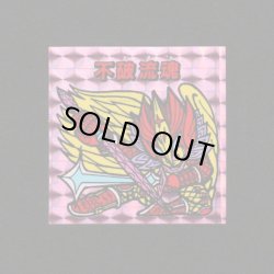 画像1: 不破流魂「秘伝忍法帳」