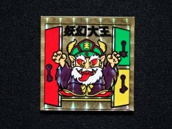 画像3: 妖幻大王[妖怪道53次]