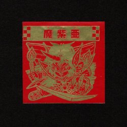画像1: 魔紫亜「秘伝忍法帳」