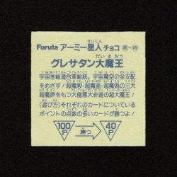 画像2: グレサタン大魔王「アーミー星人」