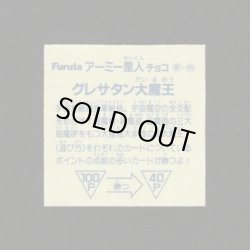 画像2: グレサタン大魔王「アーミー星人」