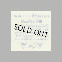 画像2: ジュピタン大帝「アーミー星人」