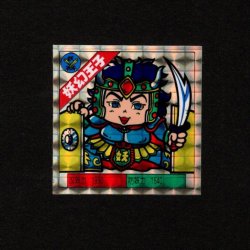 画像1: 妖幻王子[妖怪道53次]