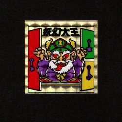 画像1: 妖幻大王[妖怪道53次]