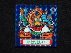 画像3: ひとだましい「イジワル天使」